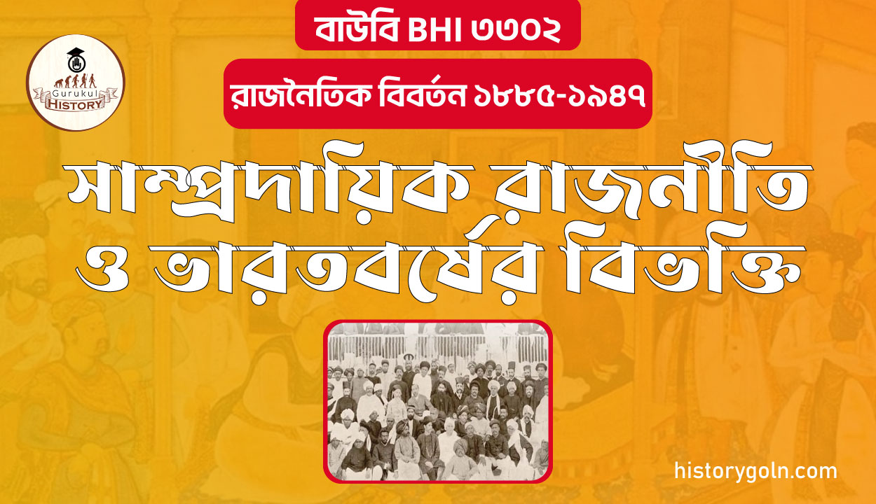 সাম্প্রদায়িক রাজনীতি ও ভারতবর্ষের বিভক্তি 1 সাম্প্রদায়িক রাজনীতি ও ভারতবর্ষের বিভক্তি