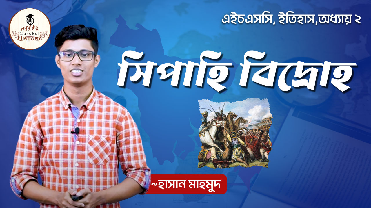 সিপাহি বিদ্রোহ || এইচএসসি ও পলিটেকনিক 1 সিপাহি-বিদ্রোহ
