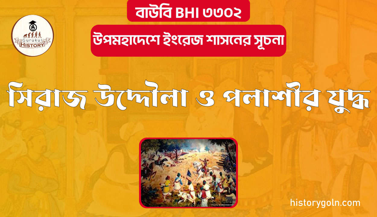 সিরাজ উদ্দৌলা ও পলাশীর যুদ্ধ