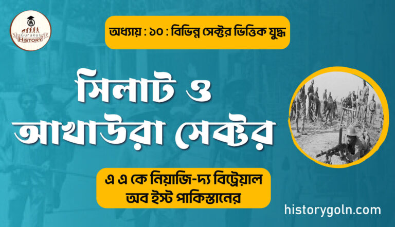 সিলাট ও আখাউরা সেক্টর