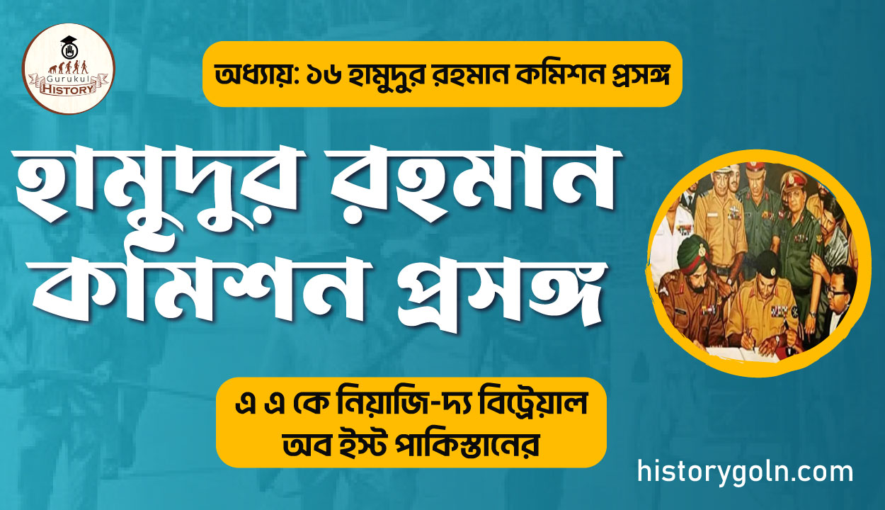 হামুদুর-রহমান-কমিশন-প্রসঙ্গ