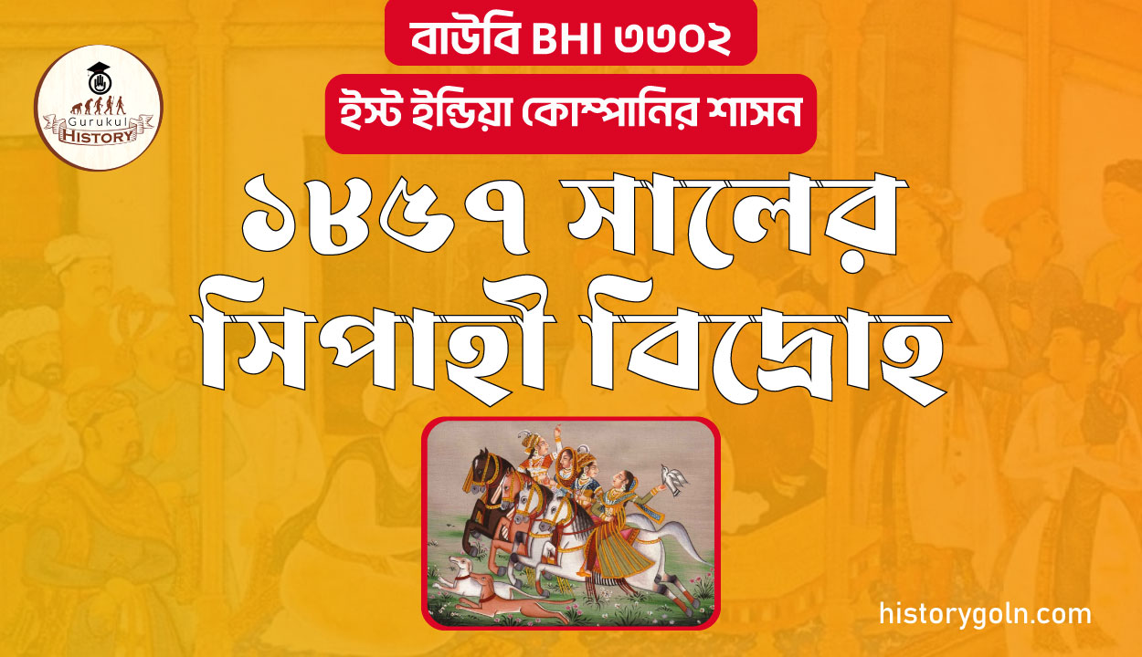 ১৮৫৭ সালের সিপাহী বিদ্রোহ 1 ১৮৫৭ সালের সিপাহী বিদ্রোহ
