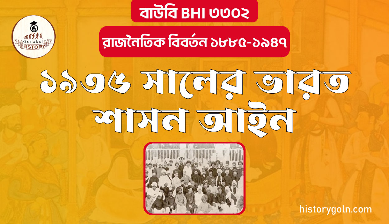 ১৯৩৫ সালের ভারত শাসন আইন