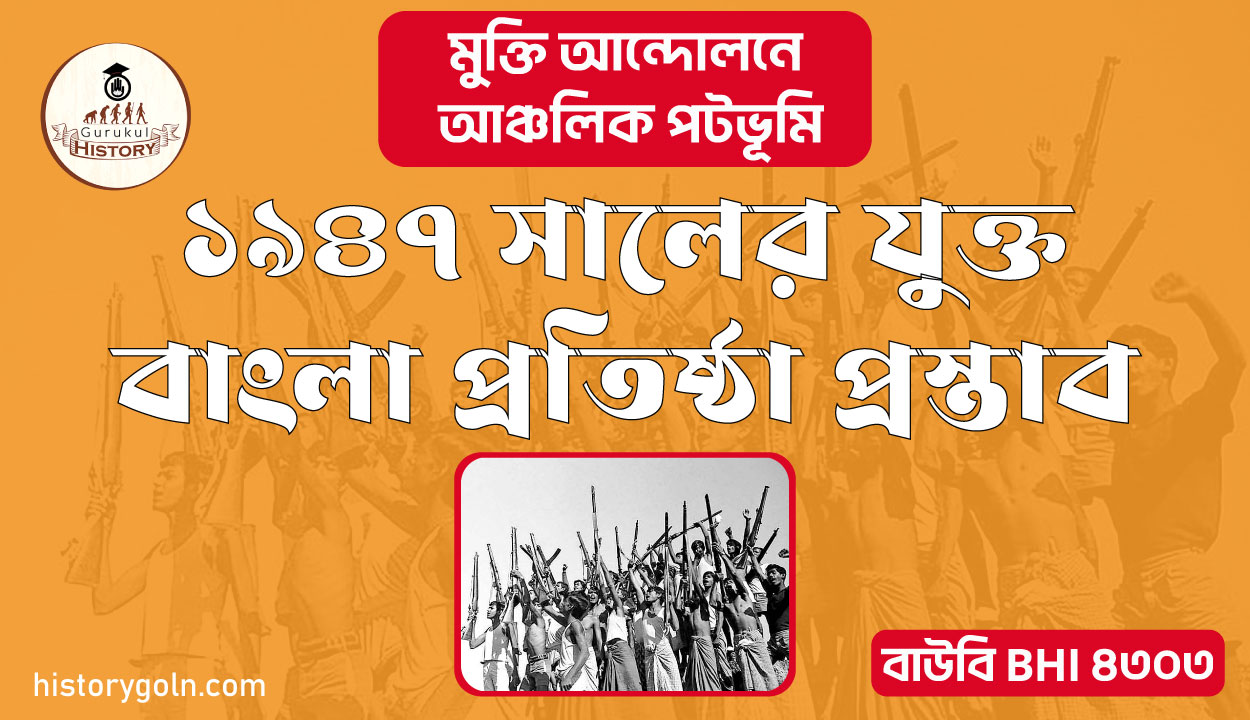 ১৯৪৭ সালের যুক্ত বাংলা প্রতিষ্ঠা প্রস্তাব 1 ১৯৪৭ সালের যুক্ত বাংলা প্রতিষ্ঠা প্রস্তাব