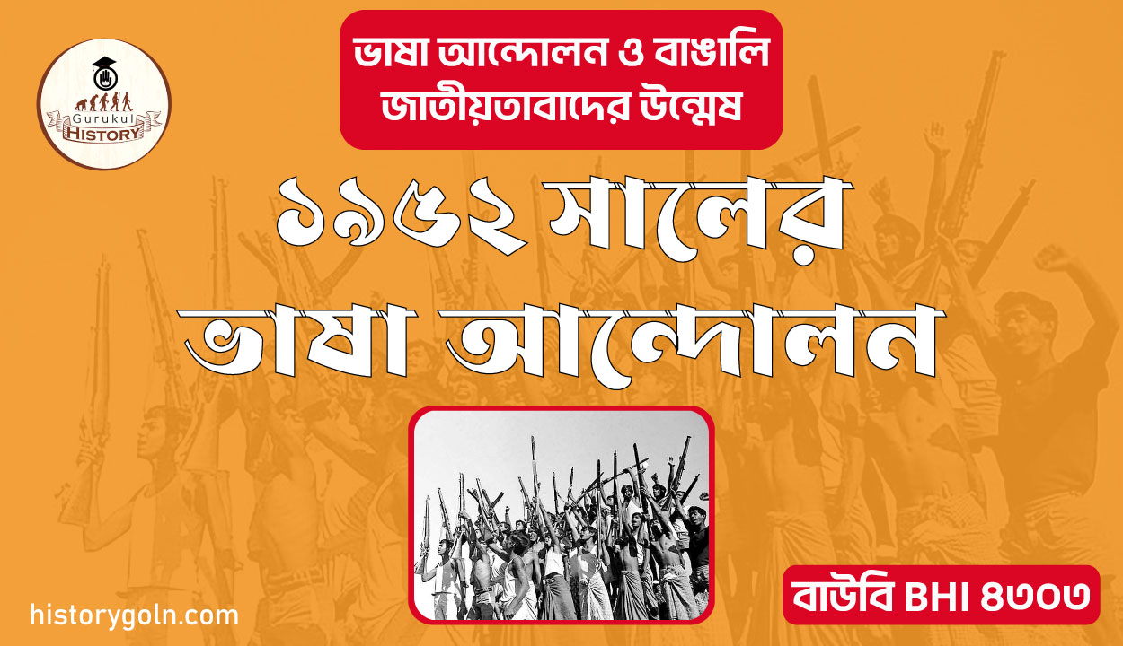 ১৯৫২ সালের ভাষা আন্দোলন 1 ১৯৫২ সালের ভাষা আন্দোলন