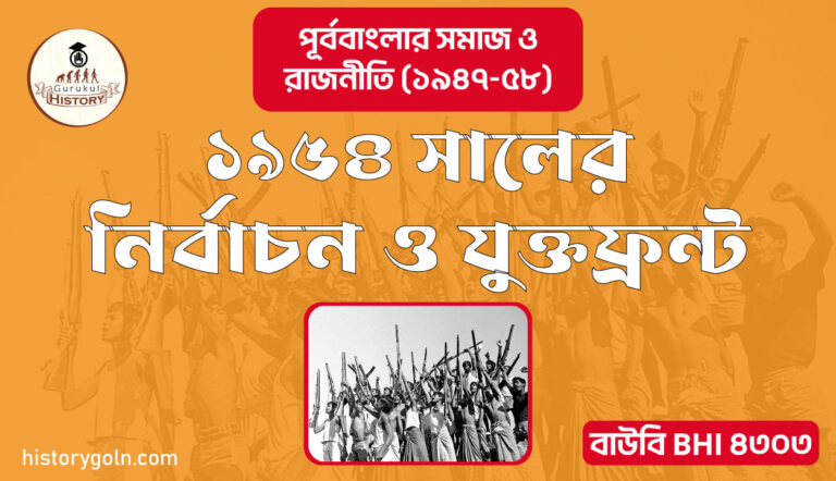 ১৯৫৪ সালের নির্বাচন ও যুক্তফ্রন্ট