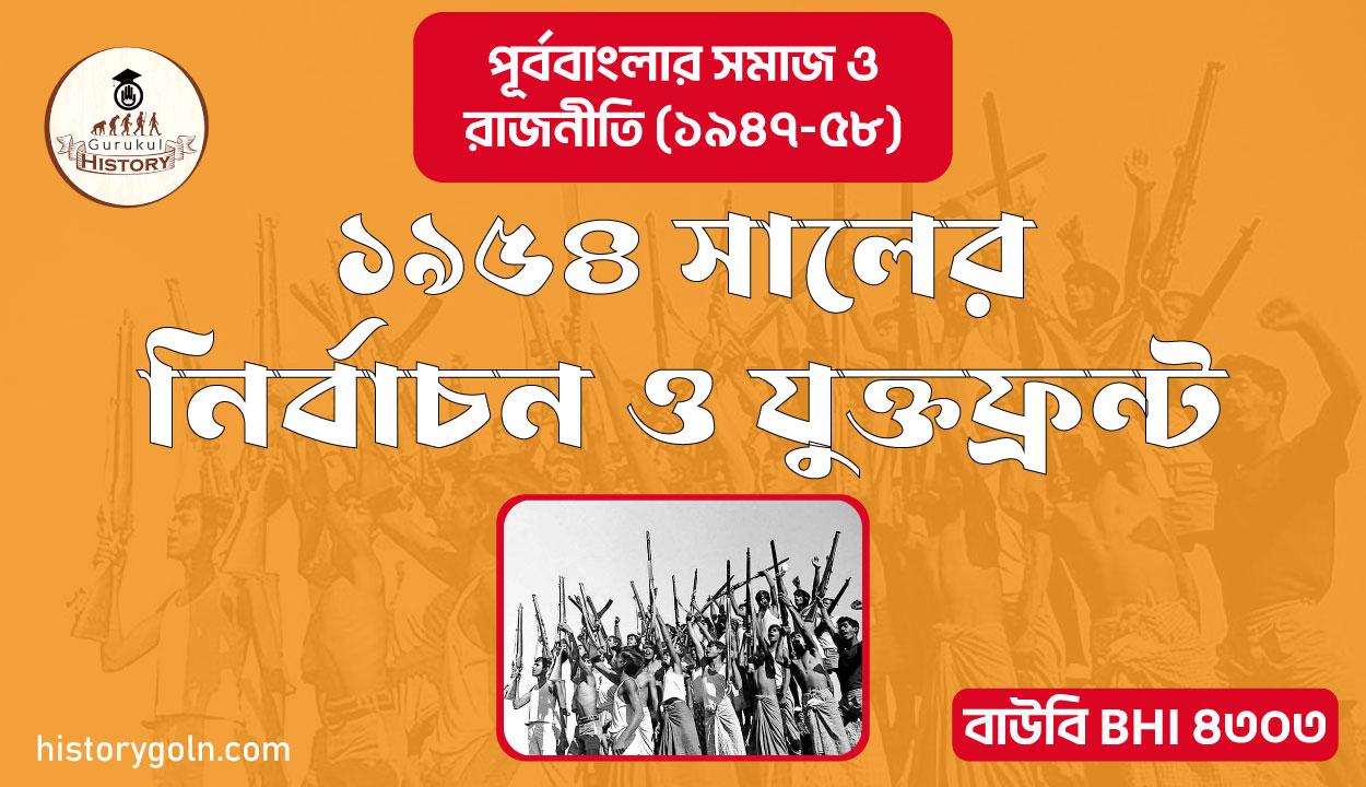 ১৯৫৪ সালের নির্বাচন ও যুক্তফ্রন্ট 1 ১৯৫৪ সালের নির্বাচন ও যুক্তফ্রন্ট