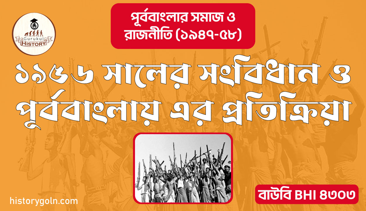 ১৯৫৬ সালের সংবিধান ও পূর্ববাংলায় এর প্রতিক্রিয়া