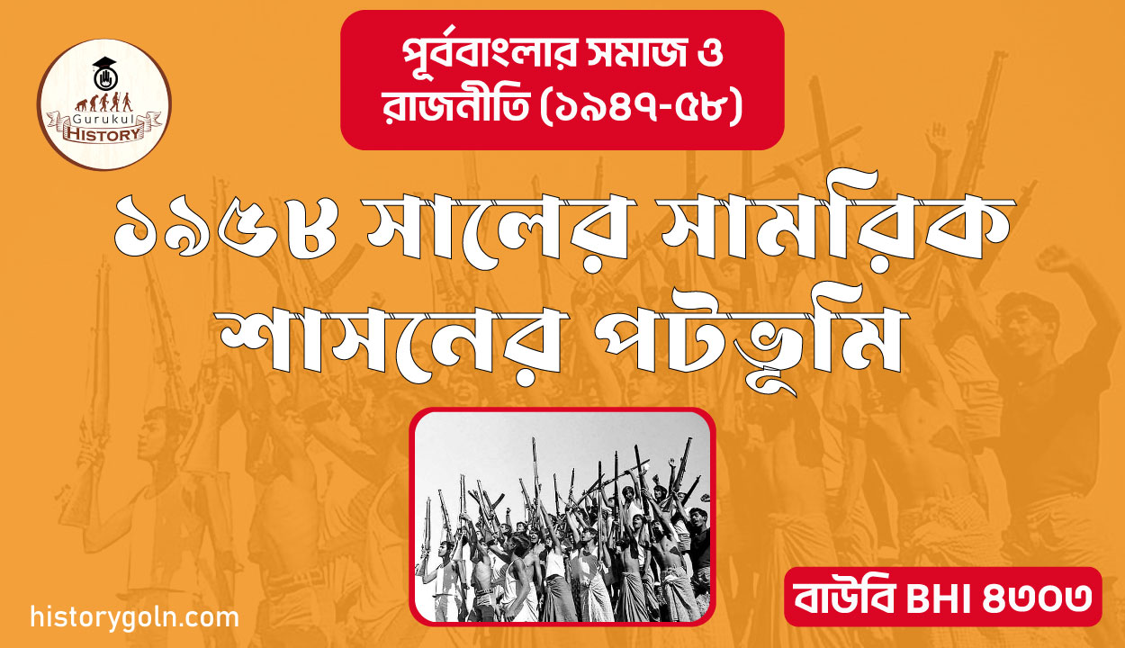 ১৯৫৮ সালের সামরিক শাসনের পটভূমি