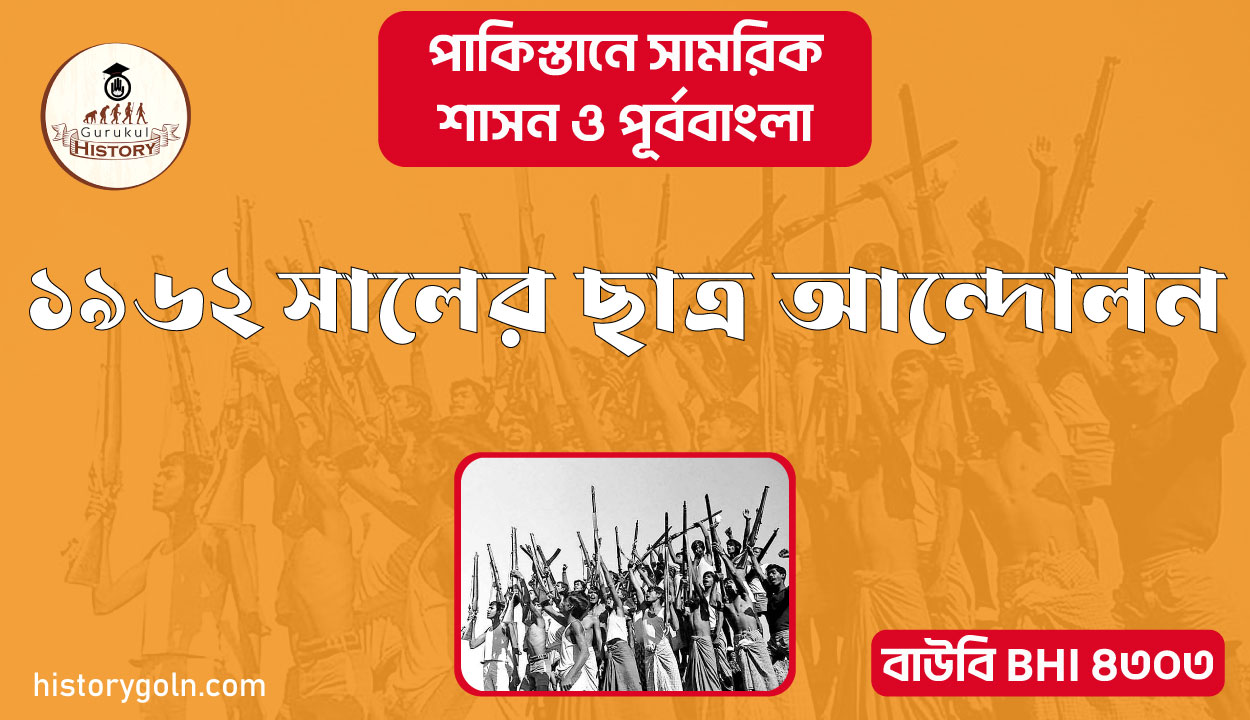 ১৯৬২ সালের ছাত্র আন্দোলন 1 ১৯৬২ সালের ছাত্র আন্দোলন