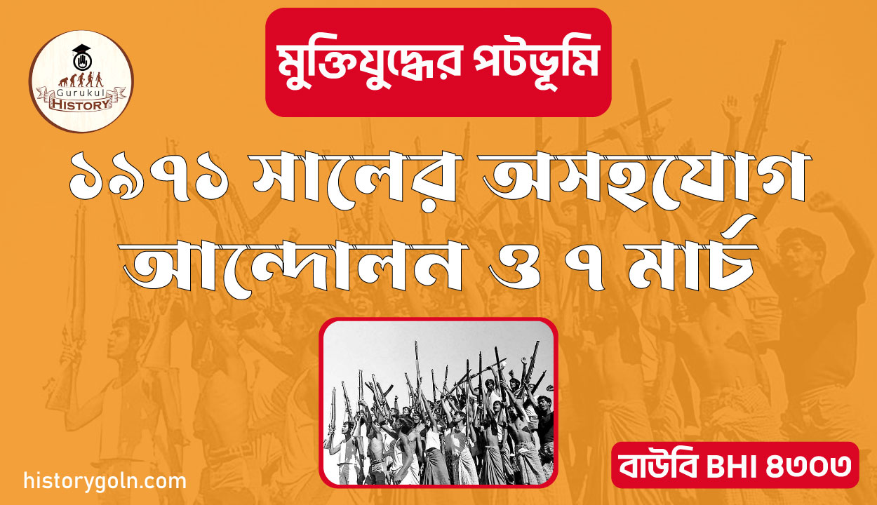 ১৯৭১ সালের অসহযোগ আন্দোলন ও ৭ মার্চ 1 ১৯৭১ সালের অসহযোগ আন্দোলন ও ৭ মার্চ