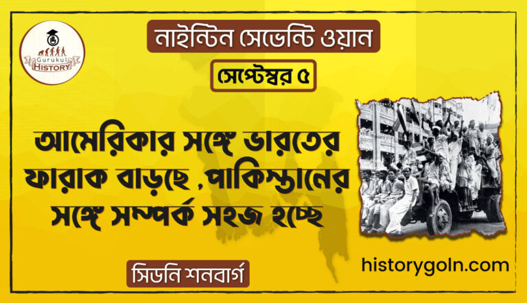 আমেরিকার সঙ্গে ভারতের ফারাক বাড়ছে পাকিস্তানের সঙ্গে সম্পর্ক সহজ হচ্ছে