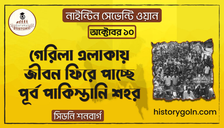 গেরিলা এলাকায় জীবন ফিরে পাচ্ছে পূর্ব পাকিস্তানি শহর