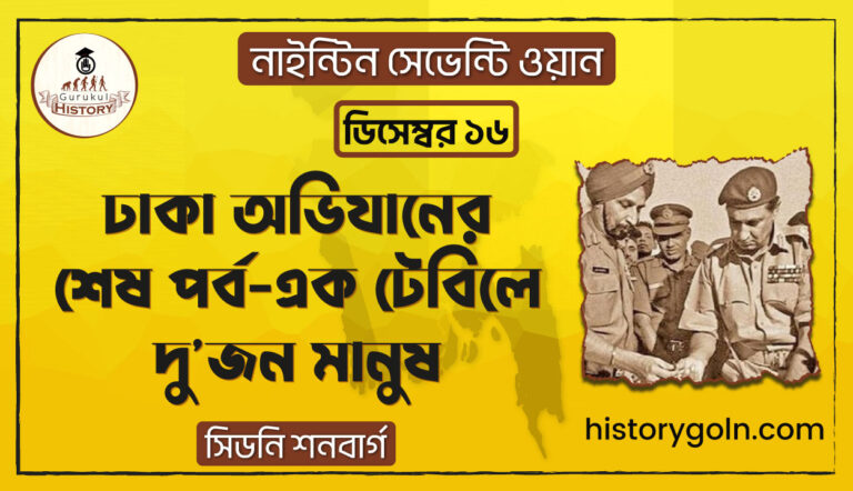 ঢাকা অভিযানের শেষ পর্ব-এক টেবিলে দু'জন মানুষ