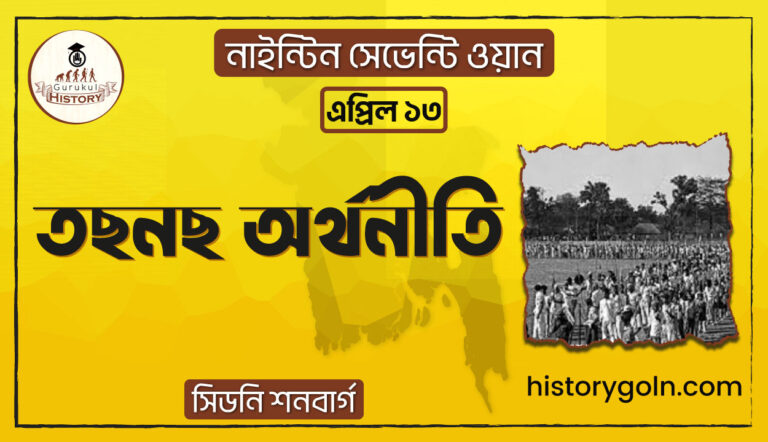 তছনছ অর্থনীতি