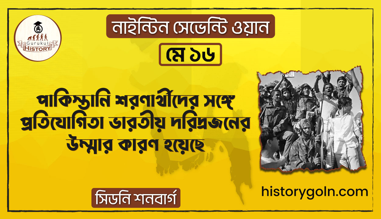 পাকিস্তানি শরণার্থীদের সঙ্গে প্রতিযোগিতা ভারতীয় দরিদ্রজনের উম্মার কারণ হয়েছে | নাইন্টিন সেভেন্টি ওয়ান | সিডনি শনবার্গ 1 পাকিস্তানি শরণার্থীদের সঙ্গে প্রতিযোগিতা ভারতীয় দরিদ্রজনের উম্মার কারণ হয়েছে