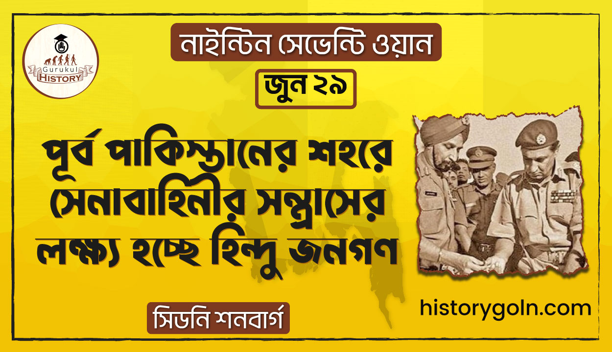 পূর্ব পাকিস্তানের শহরে সেনাবাহিনীর সন্ত্রাসের লক্ষ্য হচ্ছে হিন্দু জনগণ | নাইন্টিন সেভেন্টি ওয়ান | সিডনি শনবার্গ 1 পূর্ব পাকিস্তানের শহরে সেনাবাহিনীর সন্ত্রাসের লক্ষ্য হচ্ছে হিন্দু জনগণ