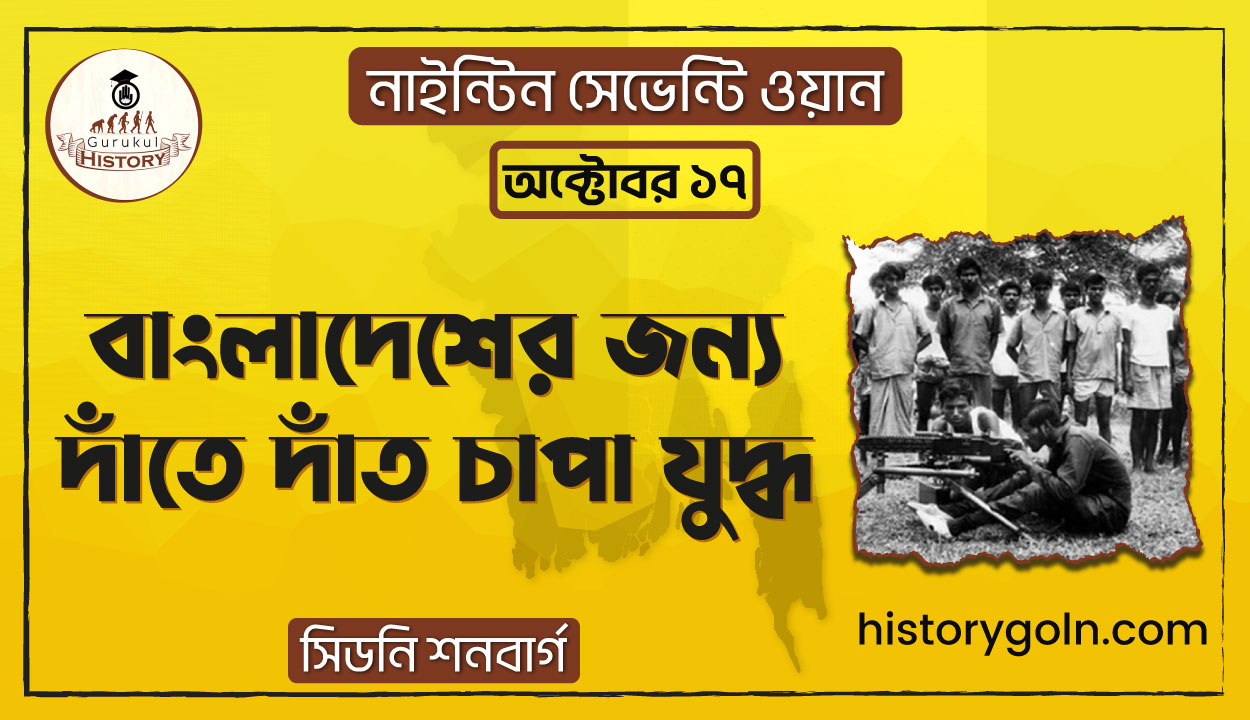 বাংলাদেশের জন্য দাঁতে দাঁত চাপা যুদ্ধ | নাইন্টিন সেভেন্টি ওয়ান | সিডনি শনবার্গ 1 বাংলাদেশের জন্য দাঁতে দাঁত চাপা যুদ্ধ