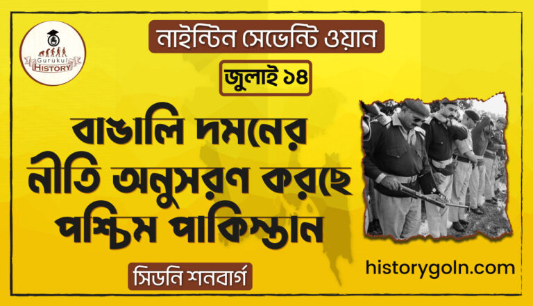 বাঙালি দমনের নীতি অনুসরণ করছে পশ্চিম পাকিস্তান