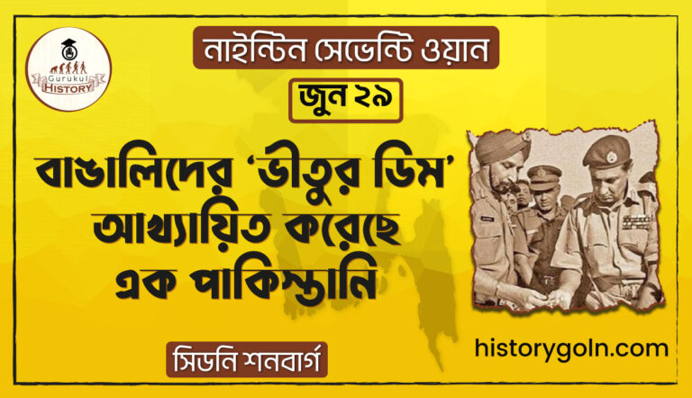 বাঙালিদের 'ভীতুর ডিম' আখ্যায়িত করেছে এক পাকিস্তানি