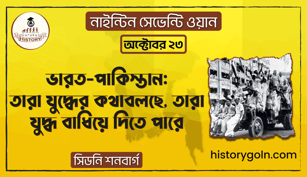 ভারত-পাকিস্তান: তারা যুদ্ধের কথা বলছে, তারা যুদ্ধ বাধিয়ে দিতে পারে | নাইন্টিন সেভেন্টি ওয়ান | সিডনি শনবার্গ 1 ভারত-পাকিস্তান: তারা যুদ্ধের কথা বলছে, তারা যুদ্ধ বাধিয়ে দিতে পারে