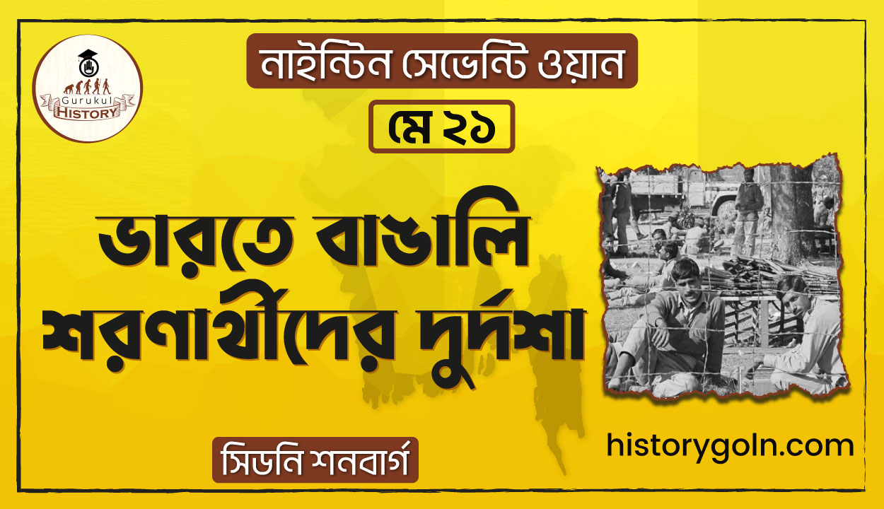 ভারতে বাঙালি শরণার্থীদের দুর্দশা