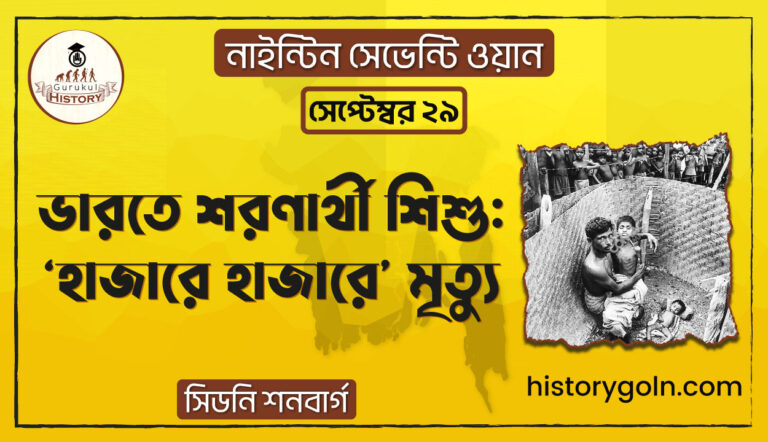 ভারতে শরণার্থী শিশু: 'হাজারে হাজারে' মৃত্যু