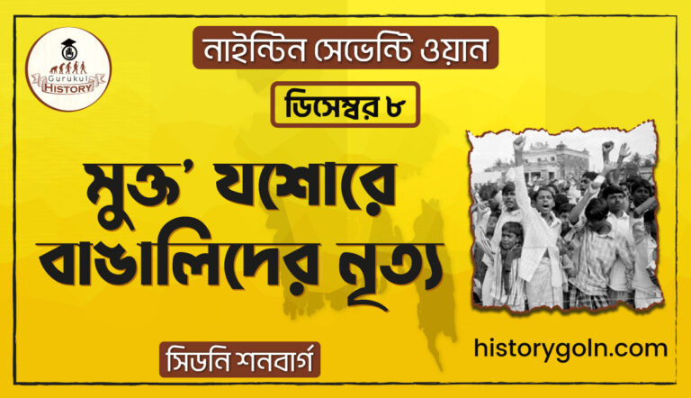মুক্ত' যশোরে বাঙালিদের নৃত্য