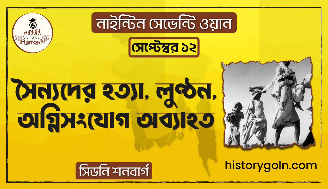 সৈন্যদের হত্যা, লুণ্ঠন, অগ্নিসংযোগ অব্যাহত