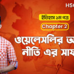 ওয়েলেসলির অগ্রসর নীতি এর সাফল্য || এইচএসসি ও পলিটেকনিক