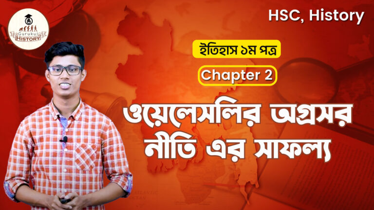 ওয়েলেসলির অগ্রসর নীতি এর সাফল্য || এইচএসসি ও পলিটেকনিক