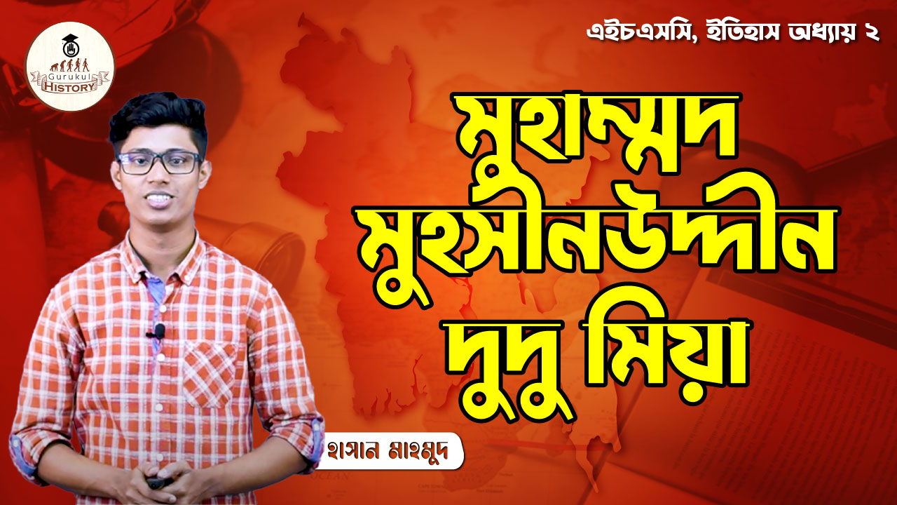এইচএসসি, ইতিহাস ১ম পত্র - মুহাম্মদ মুহসীনউদ্দীন দুদু মিয়া 1 এইচএসসি, ইতিহাস ১ম পত্র - মুহাম্মদ মুহসীনউদ্দীন দুদু মিয়া