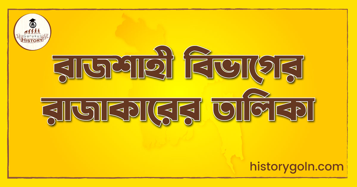 রাজশাহী বিভাগের রাজাকারের তালিকা