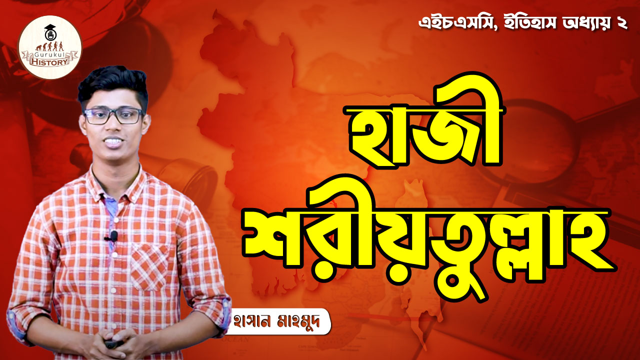 এইচএসসি, ইতিহাস ১ম পত্র - হাজী শরীয়তুল্লাহ 1 এইচএসসি, ইতিহাস ১ম পত্র - হাজী শরীয়তুল্লাহ
