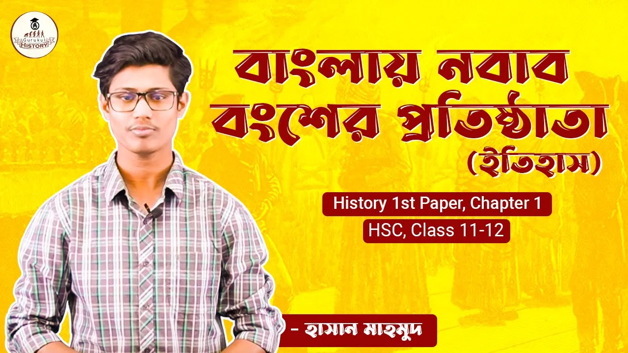 বাংলায় নবাব বংশের প্রতিষ্ঠাতা বাংলায় নবাব বংশের প্রতিষ্ঠাতা | ইতিহাস প্রথম পত্র