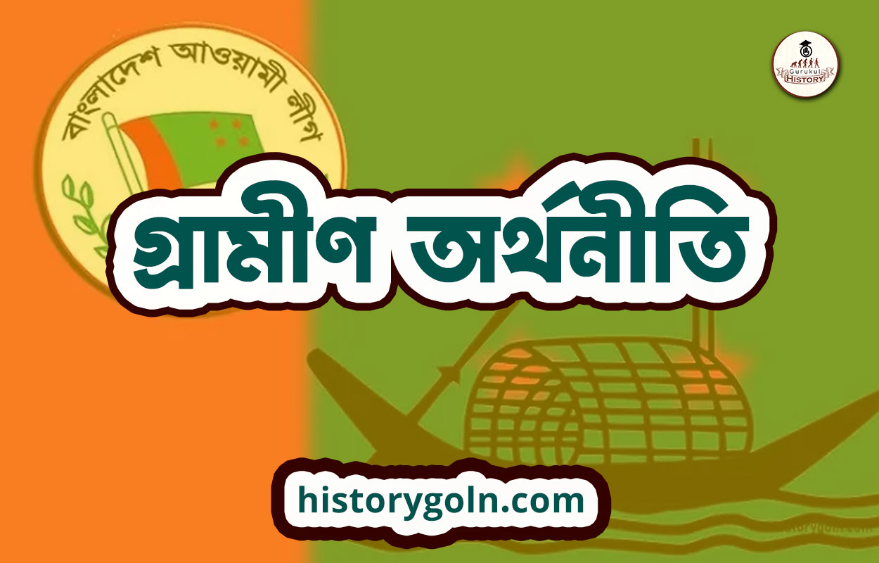 গ্রামীণ অর্থনীতি