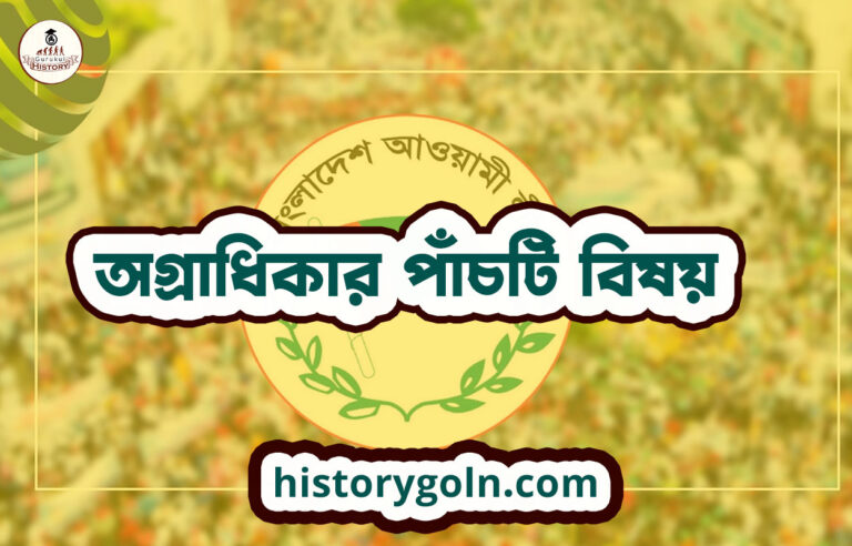 অগ্রাধিকার পাঁচটি বিষয়