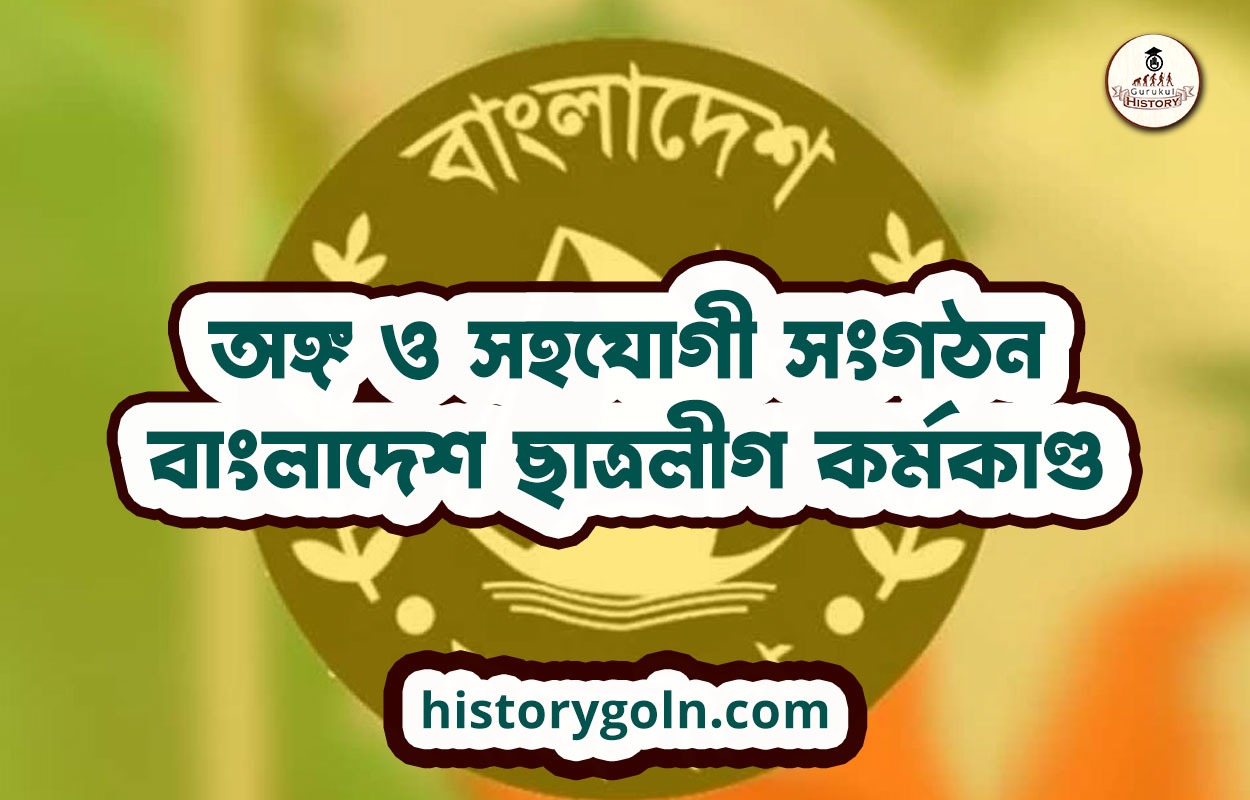 অঙ্গ ও সহযোগী সংগঠন বাংলাদেশ ছাত্রলীগ কর্মকাণ্ড