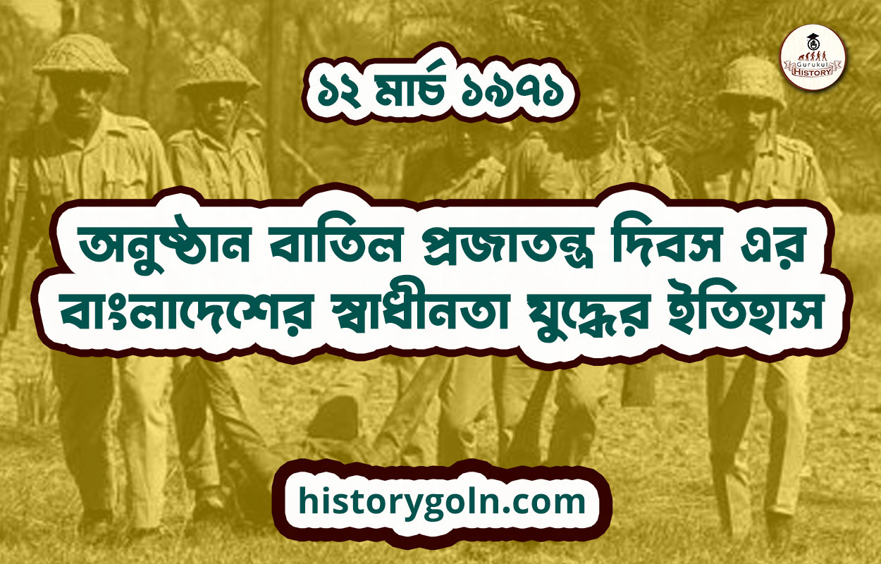 অনুষ্ঠান বাতিল প্রজাতন্ত্র দিবস এর | বাংলাদেশের স্বাধীনতা যুদ্ধের ইতিহাস