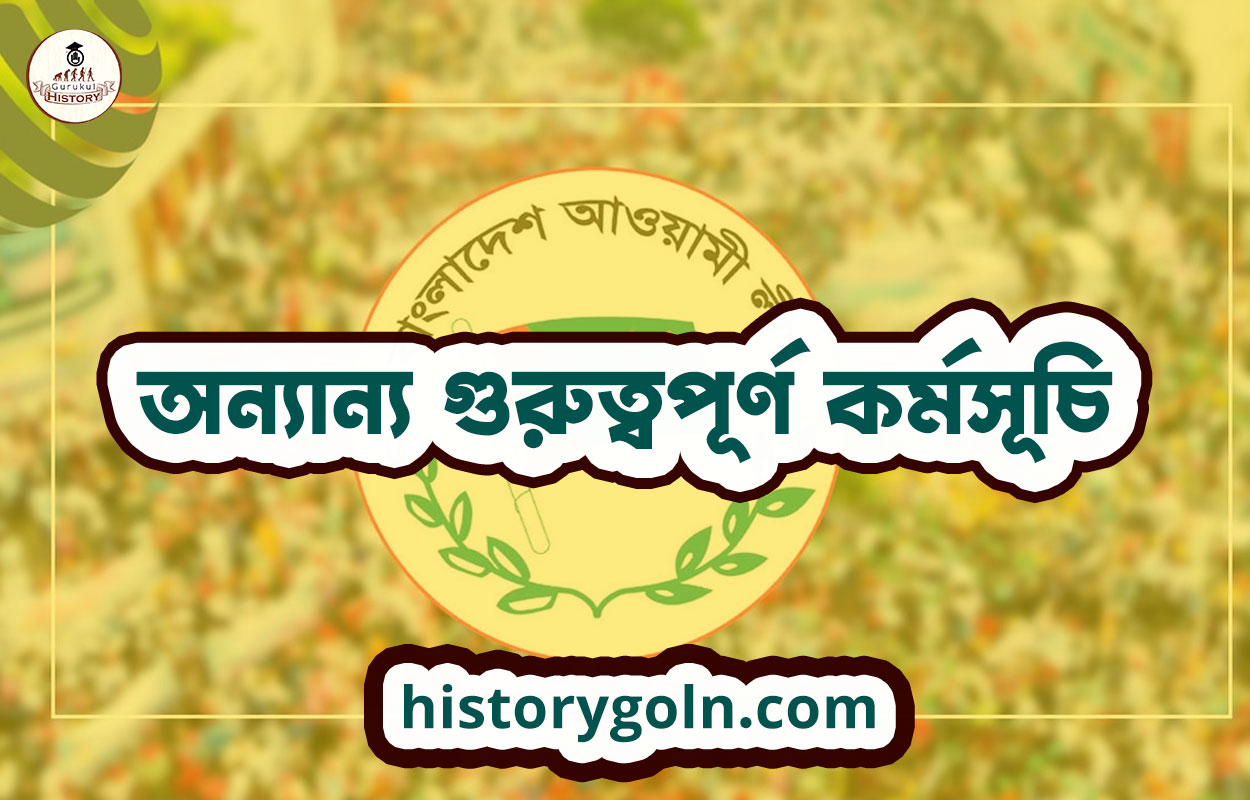 অন্যান্য গুরুত্বপূর্ণ কর্মসূচি 1 অন্যান্য গুরুত্বপূর্ণ কর্মসূচি