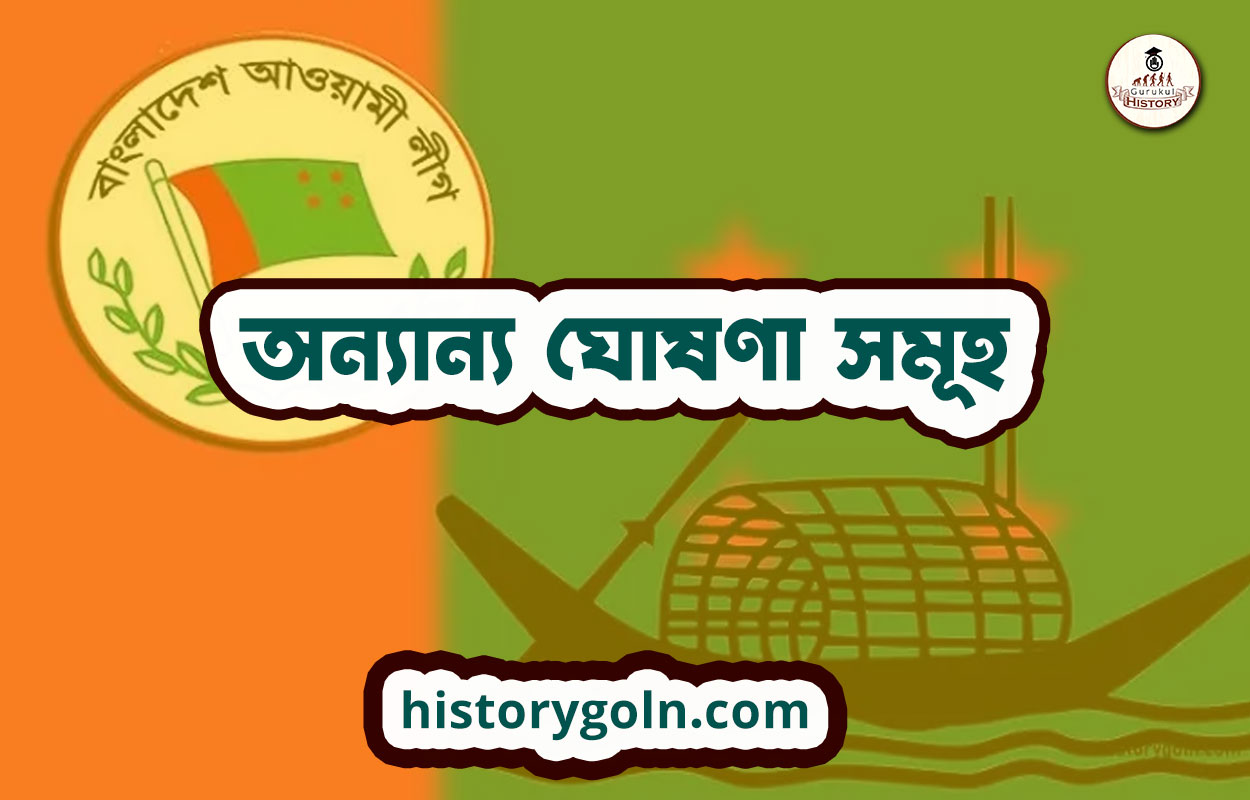 অন্যান্য ঘোষণা সমূহ 1 অন্যান্য ঘোষণা সমূহ
