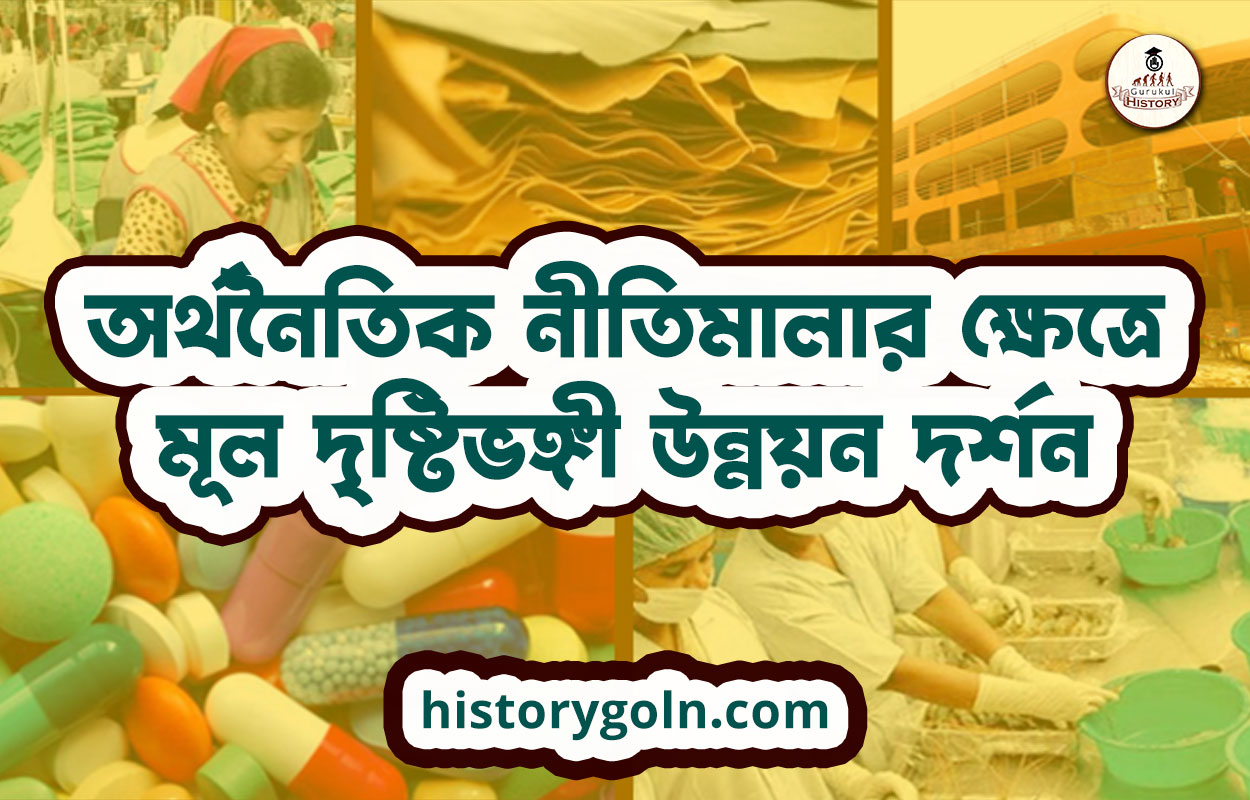 অর্থনৈতিক নীতিমালার ক্ষেত্রে মূল দৃষ্টিভঙ্গী উন্নয়ন দর্শন