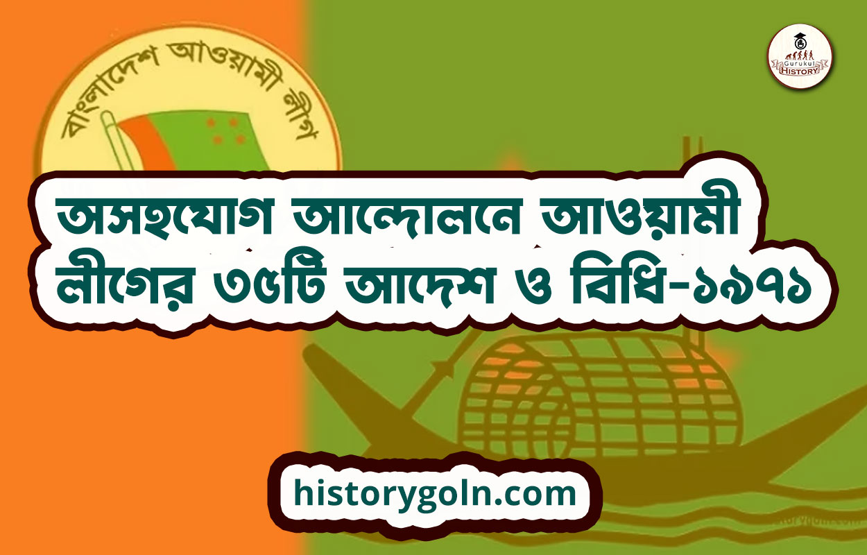 অসহযোগ আন্দোলনে আওয়ামী লীগের ৩৫টি আদেশ ও বিধি-১৯৭১ 1 অসহযোগ আন্দোলনে আওয়ামী লীগের ৩৫টি আদেশ ও বিধি-১৯৭১