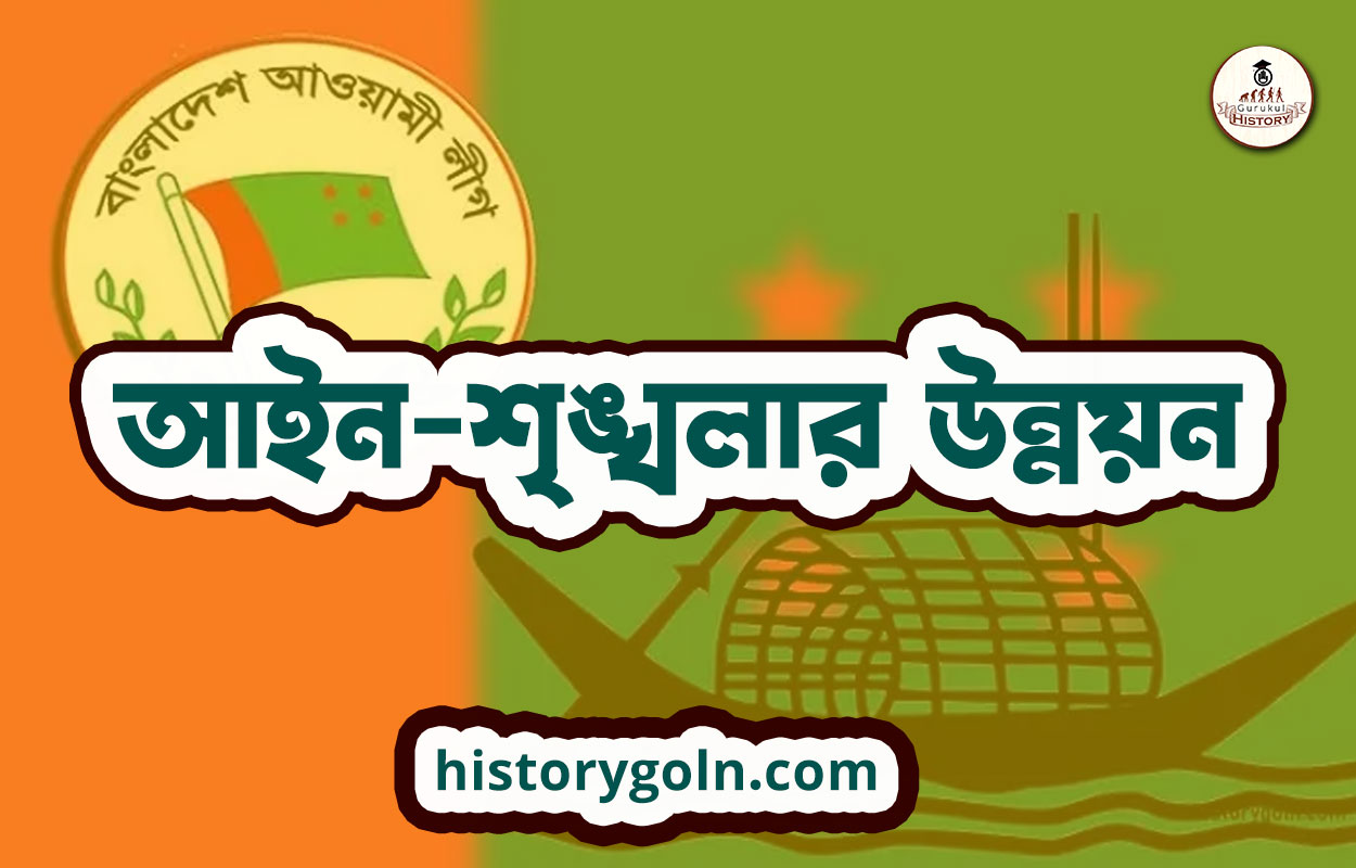 আইন-শৃঙ্খলার উন্নয়ন