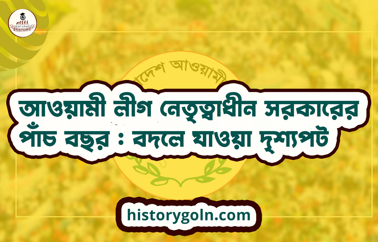 আওয়ামী লীগ নেতৃত্বাধীন সরকারের পাঁচ বছর : বদলে যাওয়া দৃশ্যপট 1 আওয়ামী লীগ নেতৃত্বাধীন সরকারের পাঁচ বছর : বদলে যাওয়া দৃশ্যপট