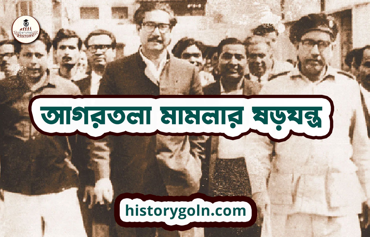 আগরতলা মামলার ষড়যন্ত্র