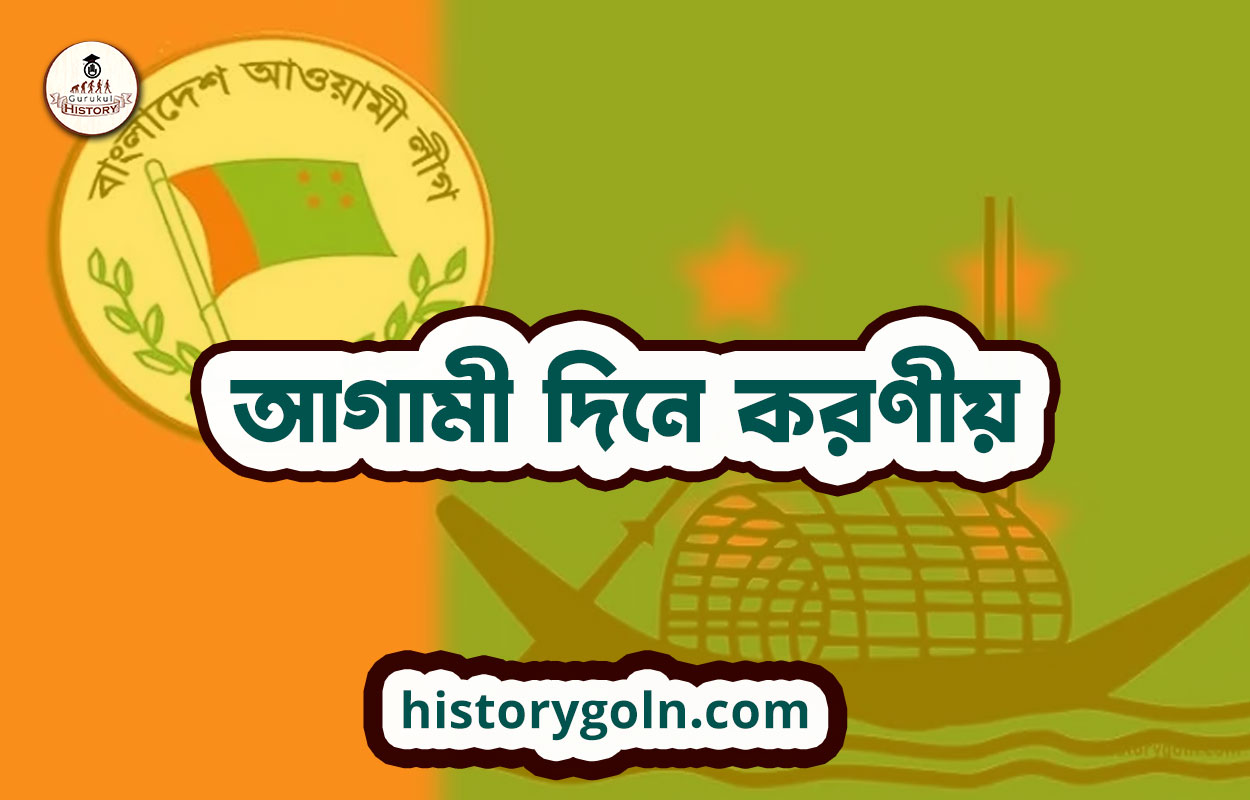 আগামী দিনে করণীয়