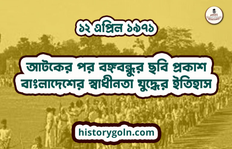আটকের পর বঙ্গবন্ধুর ছবি প্রকাশ | বাংলাদেশের স্বাধীনতা যুদ্ধের ইতিহাস