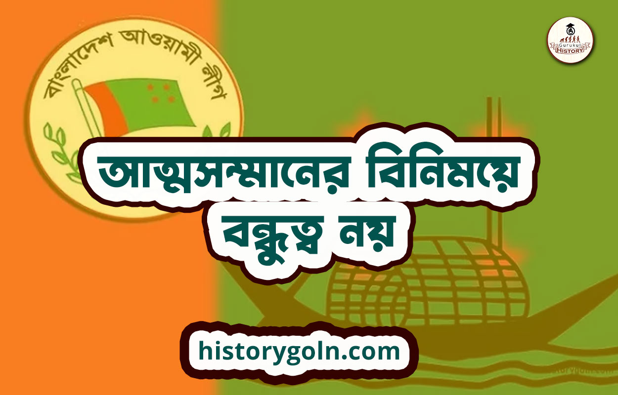আত্মসম্মানের বিনিময়ে বন্ধুত্ব নয়