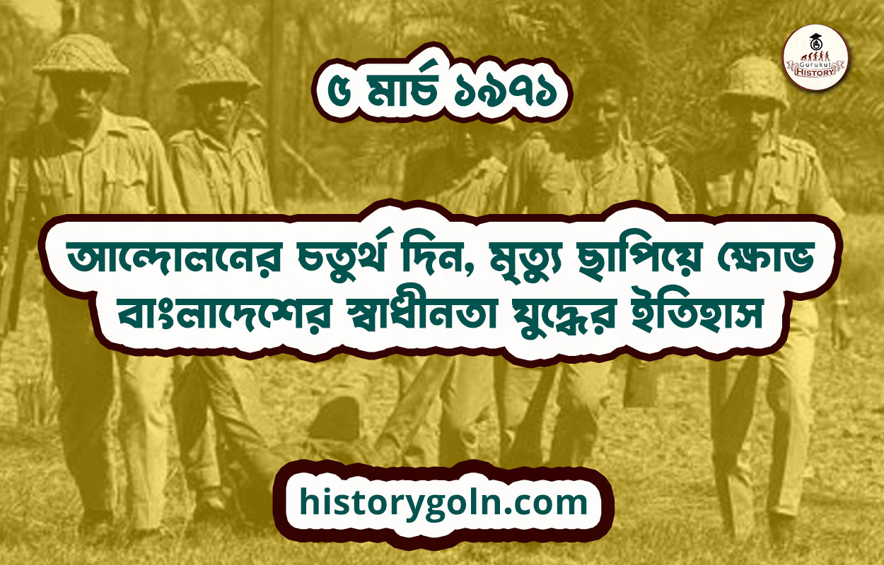 ৫ মার্চ ১৯৭১ - আন্দোলনের চতুর্থ দিন, মৃত্যু ছাপিয়ে ক্ষোভ | বাংলাদেশের স্বাধীনতা যুদ্ধের ইতিহাস 1 ৫ মার্চ ১৯৭১ – আন্দোলনের চতুর্থ দিন, মৃত্যু ছাপিয়ে ক্ষোভ | বাংলাদেশের স্বাধীনতা যুদ্ধের ইতিহাস